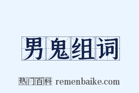 男鬼组词是什么意思的图片
